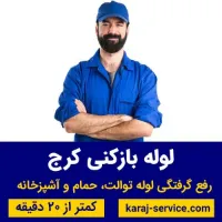 لوگو لوله بازکنی و تخلیه چاه